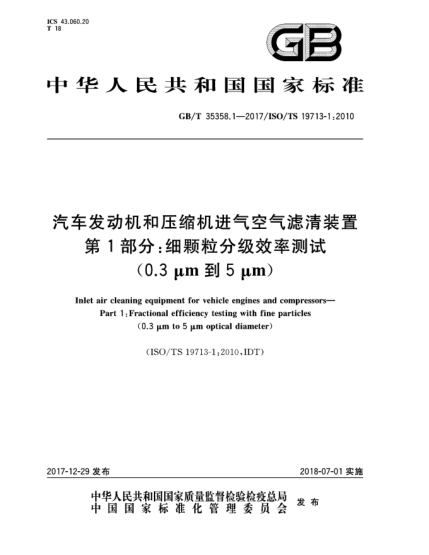 GB/T 35358.1-2017汽車發(fā)動機和壓縮機進氣空氣濾清裝置  第1部分:細顆粒分級效率測試(0.3 μm到5 μm)