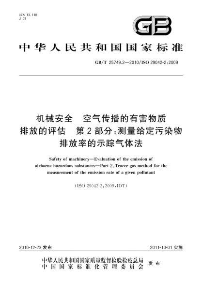 GB/T 25749.2-2010機械安全 空氣傳播的有害物質(zhì)排放的評估 第2部分：測量給定污染物排放率的示蹤氣體法