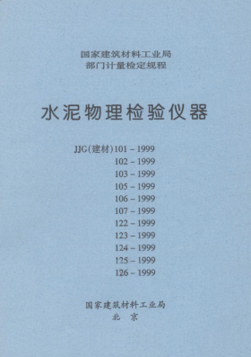 JJG(建材) 122-1999膠砂試模檢定規(guī)程