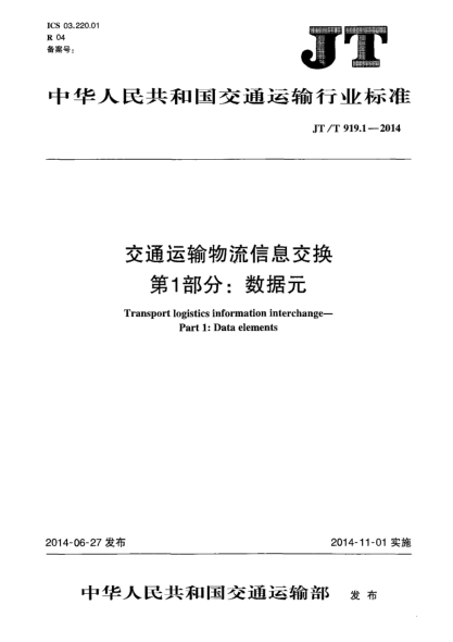 JT/T 919.1-2014交通運輸物流信息交換  第1部分:數(shù)據(jù)元