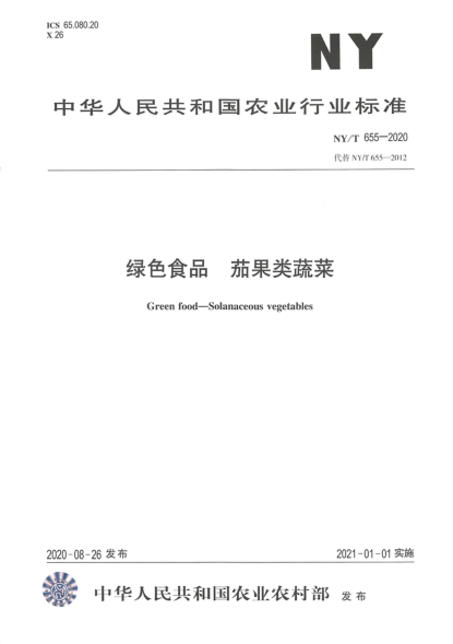 NY/T 655-2020綠色食品 茄果類蔬菜