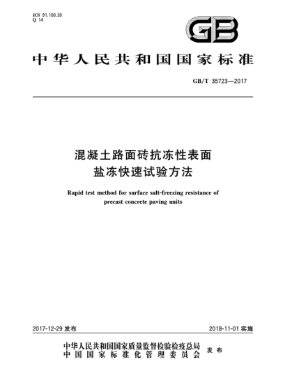 GB/T 35723-2017混凝土路面磚抗凍性表面鹽凍快速試驗方法