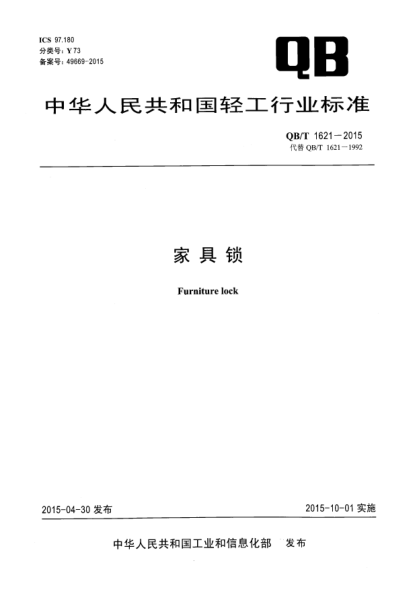QB/T 1621-2015家具鎖