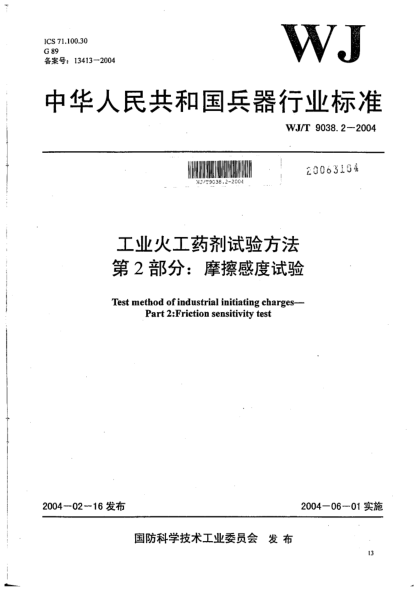 WJ/T 9038.2-2004工業(yè)火工藥劑試驗(yàn)方法.第2部分:摩擦感度試驗(yàn)