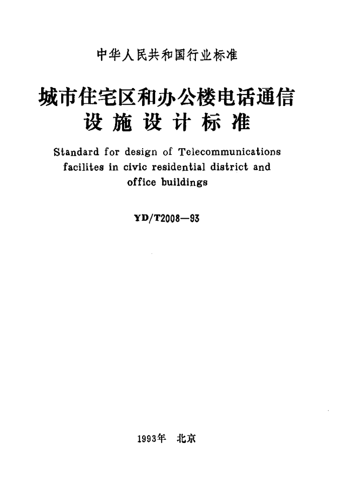 YD/T 2008-1993城市住宅區(qū)和辦公樓電話通信設(shè)施設(shè)計標(biāo)準(zhǔn)Standard for design of Telecommunications facilites in civic residential district and office buildings