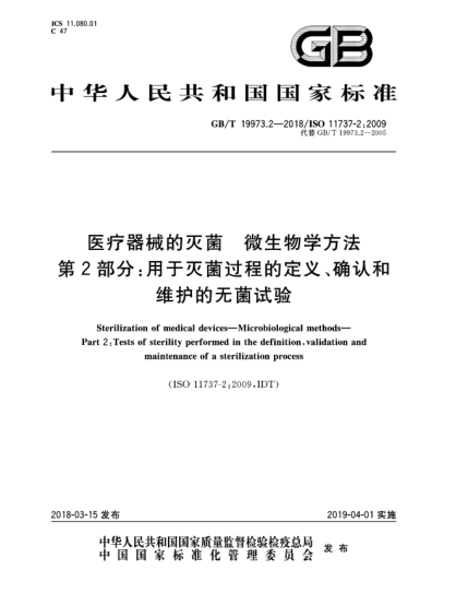 GB/T 19973.2-2018醫(yī)療器械的滅菌  微生物學方法  第2部分:用于滅菌過程的定義、確認和維護的無菌試驗