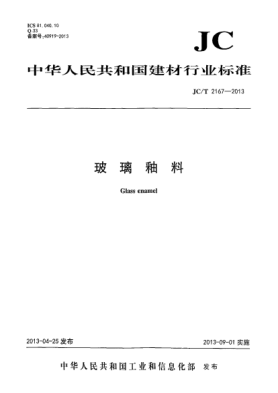 JC/T 2167-2013玻璃釉料