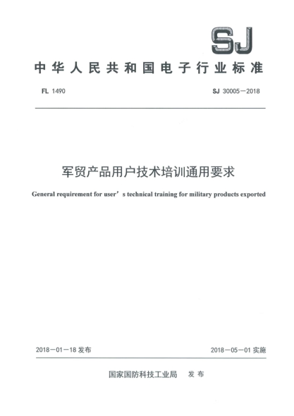 SJ 30005-2018軍貿(mào)產(chǎn)品用戶技術(shù)培訓(xùn)通用要求