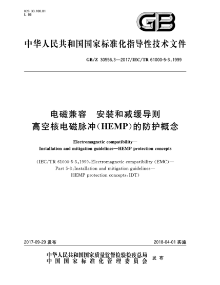 GB/Z 30556.3-2017電磁兼容  安裝和減緩導(dǎo)則  高空核電磁脈沖(HEMP)的防護概念