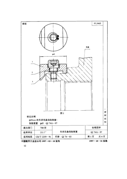 QJ 74.2A-1997機(jī)床夾具零件及部件 車床花盤保險(xiǎn)裝置 內(nèi)六角螺釘