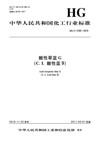 HG/T 4165-2010酸性翠藍(lán)G（C.I.酸性藍(lán)9）Acid turquoise blue G（C.I. Acid blue 9）
