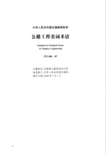JTJ 002-1987公路工程名詞術(shù)語(yǔ)Standard of Technical Terms for Highway Engineering