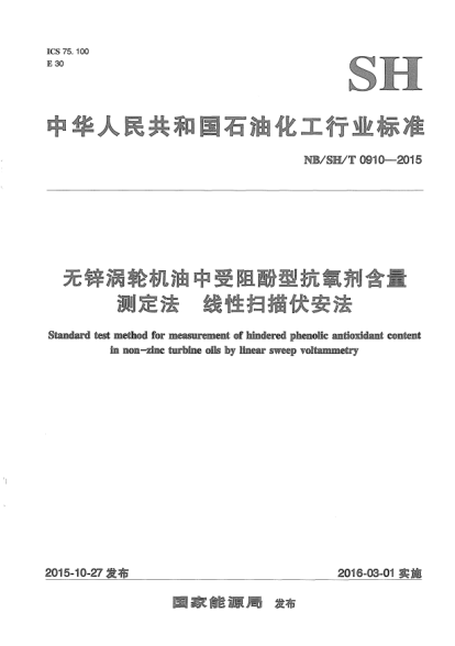 NB/SH/T 0910-2015無鋅渦輪機油中受阻酚型抗氧劑含量測定法.線性掃描伏安法