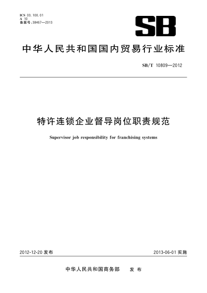 SB/T 10809-2012特許連鎖企業(yè)督導(dǎo)崗位職責(zé)規(guī)范