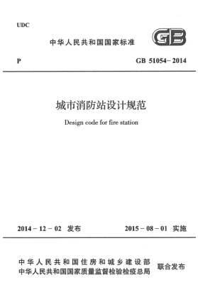 GB 51054-2014城市消防站設(shè)計規(guī)范