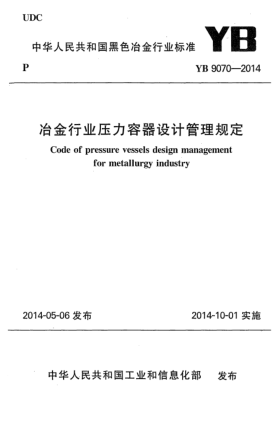 YB 9070-2014冶金行業(yè)壓力容器設(shè)計管理規(guī)定