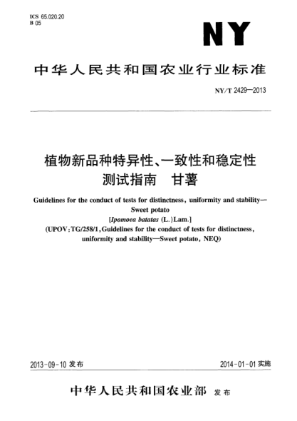 NY/T 2429-2013植物新品種特異性、一致性和穩(wěn)定性測試指南xa0甘薯