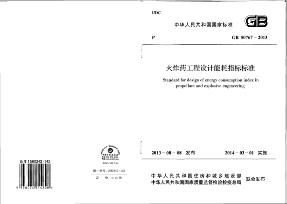 GB 50767-2013火炸藥工程設(shè)計能耗指標(biāo)標(biāo)準(zhǔn)