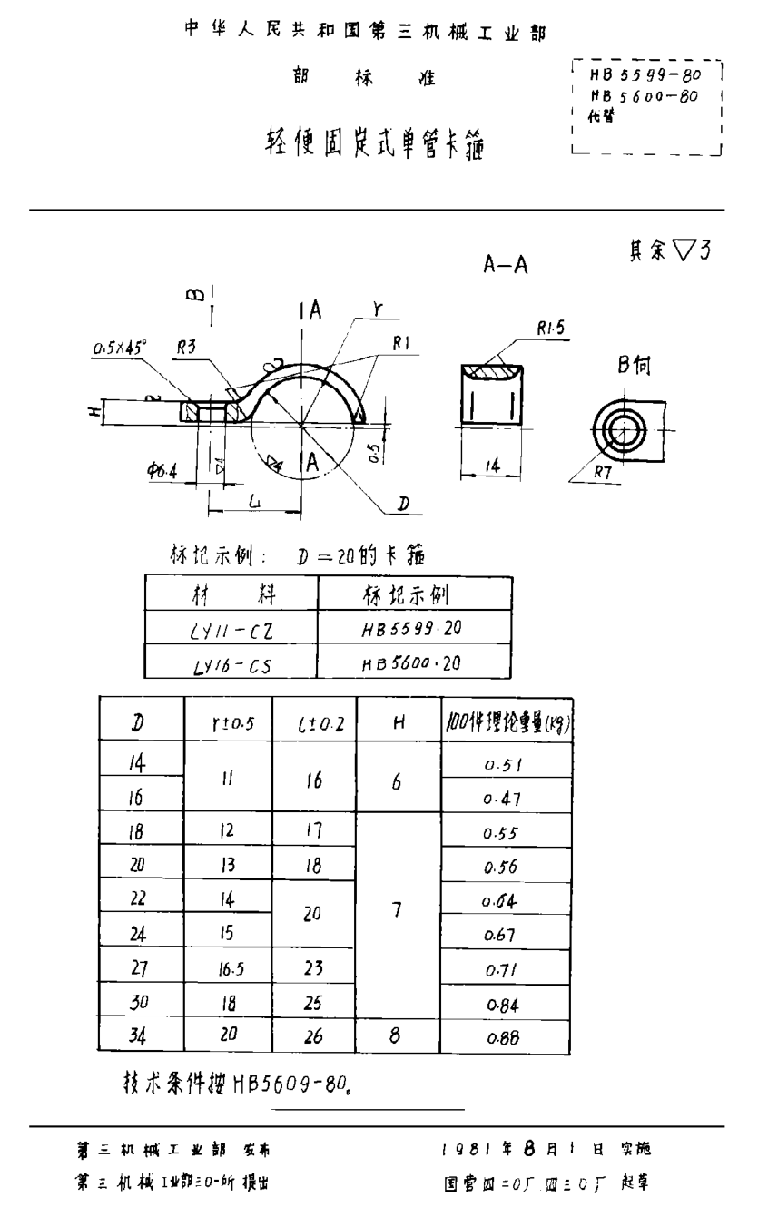 HB 5599-1980輕便固定式單管卡箍