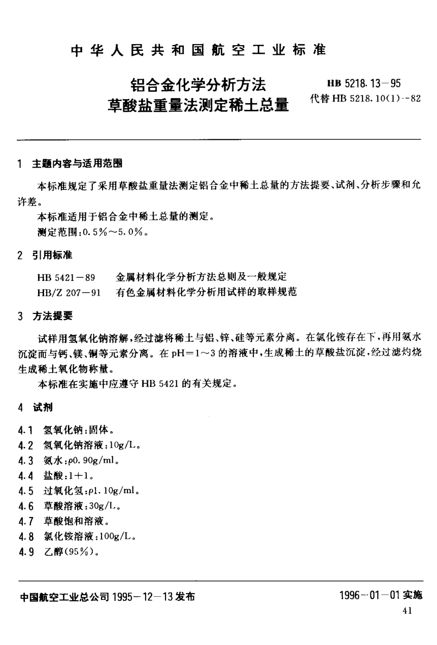 HB 5218.13-1995鋁合金化學分析方法.草酸鹽重量法測定稀土總量