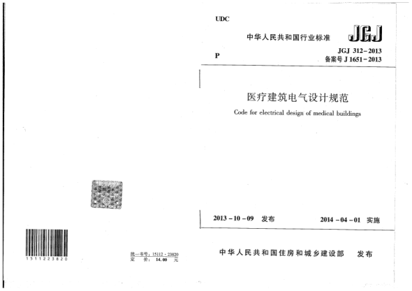 JGJ 312-2013醫(yī)療建筑電氣設(shè)計規(guī)范