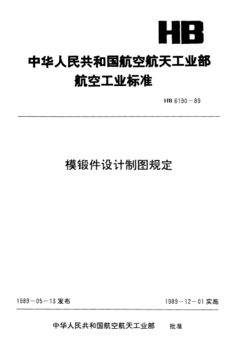 HB 6190-1989模鍛件設(shè)計制圖規(guī)定