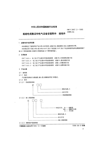 CB/T 3667.2-1995船舶電纜敷設(shè)和電氣設(shè)備安裝附件.接線件