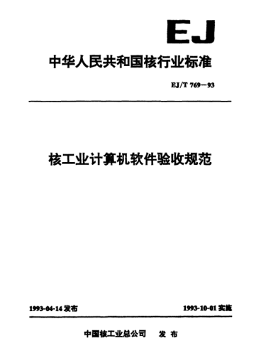 EJ/T 769-1993核工業(yè)計算機軟件驗收規(guī)范