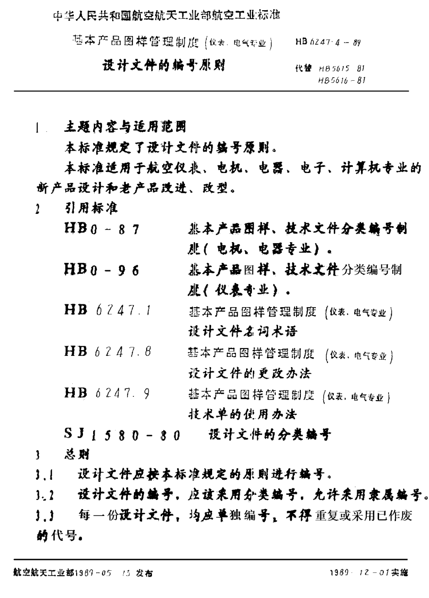 HB 6247.4-1989基本產(chǎn)品圖樣管理制度（儀表、電氣專業(yè)） 設(shè)計文件的編號原則