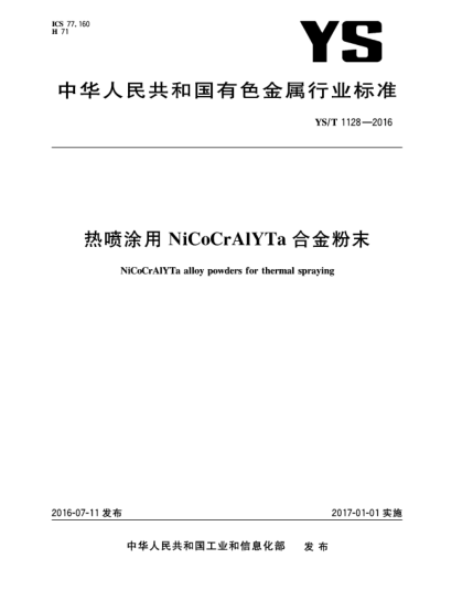 YS/T 1128-2016熱噴涂用NiCoCrAlYTa合金粉末