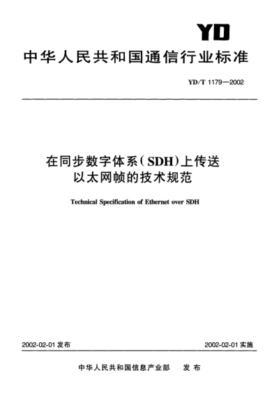 YD/T 1179-2002在同步數(shù)字體系(SDH)上傳送以太網(wǎng)幀的技術(shù)規(guī)范Technical Specification of Ethernet over SDH