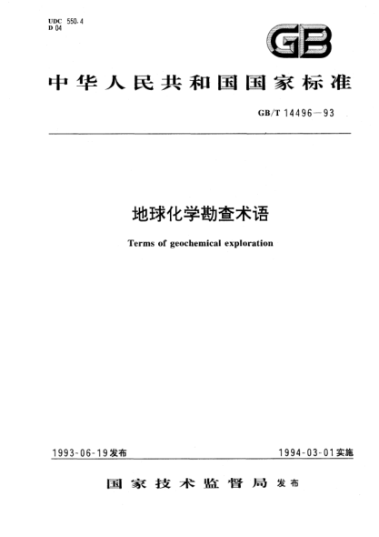 GB/T 14496-1993地球化學(xué)勘查術(shù)語Terms of geochemical exploratoin