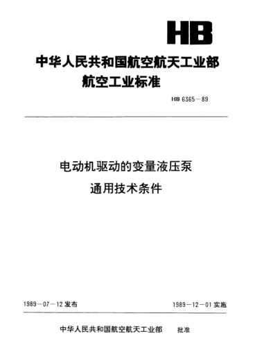 HB 6365-1989電動(dòng)機(jī)驅(qū)動(dòng)的變量液壓泵通用技術(shù)條件