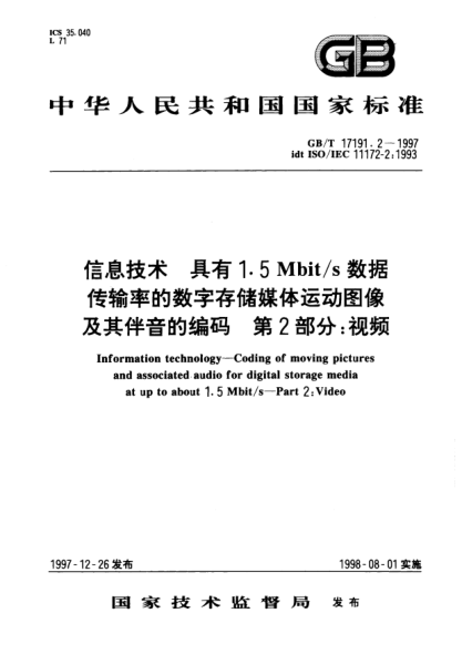 GB/T 17191.2-1997信息技術(shù)  具有1.5Mbit/s 數(shù)據(jù)傳輸率的數(shù)字存儲媒體運(yùn)動圖像及其伴音的編碼  第2部分;視頻Information technology--Coding of moving pictures and associated audio for digital storage media at up to about 1.5Mbit/s--Part 2: Video