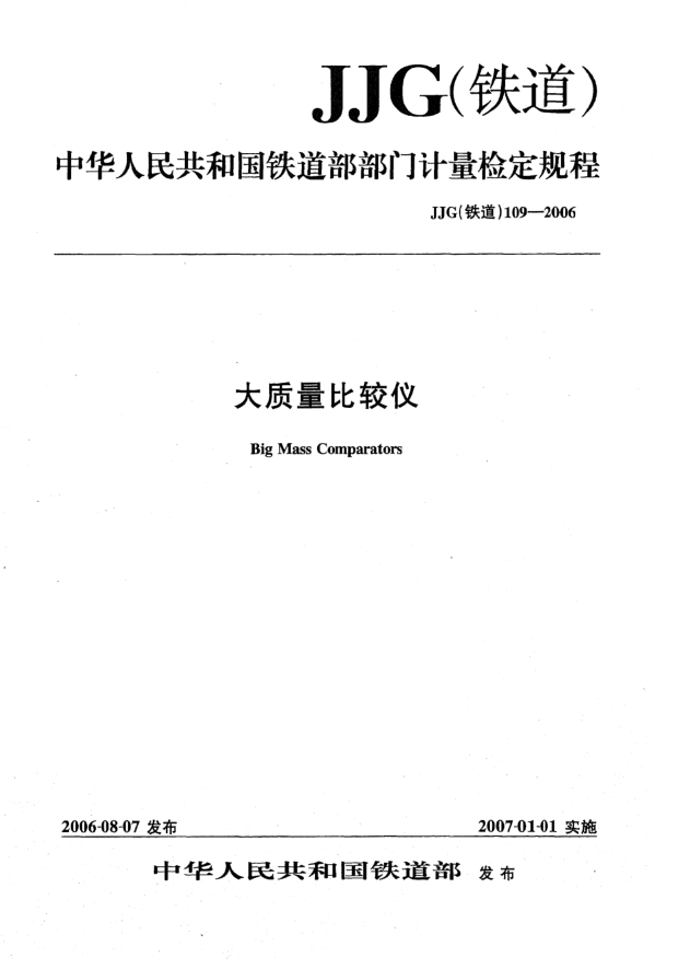 JJG(鐵道) 109-2006大質量比較儀