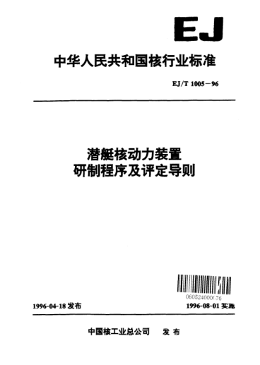 EJ/T 1005-1996潛艇核動力裝置研制程序及評定導(dǎo)則