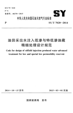 SY/T 7020-2014油田釆出水注入低滲與特低滲油藏精細 處理設計規(guī)范