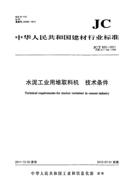 JC/T 833-2011水泥工業(yè)用堆取料機.技術(shù)條件Technical requirements for stacker reclaimer in cement industry