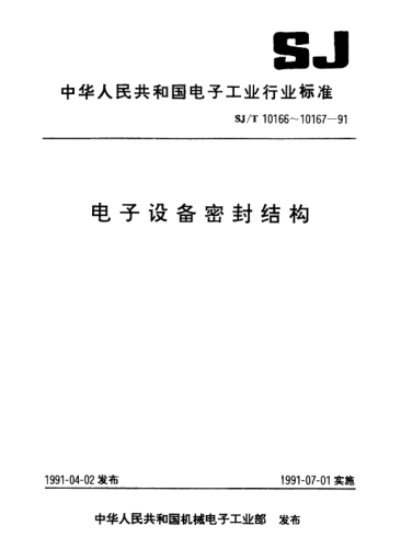 SJ/T 10167-1991電子設(shè)備密封結(jié)構(gòu)試驗(yàn)方法Test methods of densification structure for electronic equipments