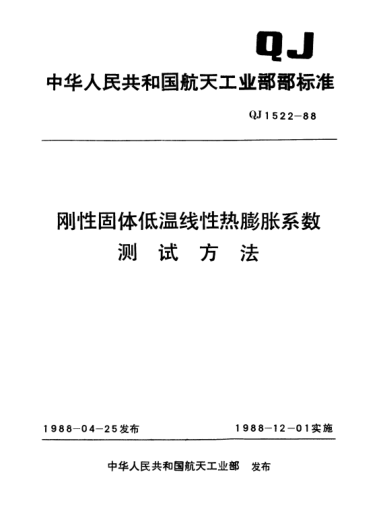 QJ 1522-1988剛性固體低溫線性熱膨脹系數(shù)測(cè)試方法