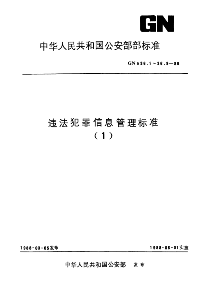 GNn 36.9-1988違法犯罪信息管理標準.牙齒位置代碼
