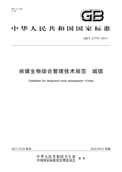 GB/T 27775-2011病媒生物綜合管理技術規(guī)范.城鎮(zhèn)Guidelines for integrated vector management—Urban