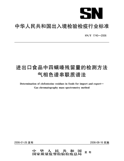 SN/T 1740-2006進(jìn)出口食品中四螨嗪殘留量的檢測方法氣相色譜串聯(lián)質(zhì)譜法