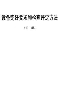 SJ/T 31437-1994氬弧焊機(jī)完好要求和檢查評(píng)定方法