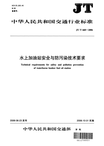 JT/T 660-2006水上加油站安全與防污染技術要求Technical requirements for safety and pollution prevention of waterborne bunker fuel oil station