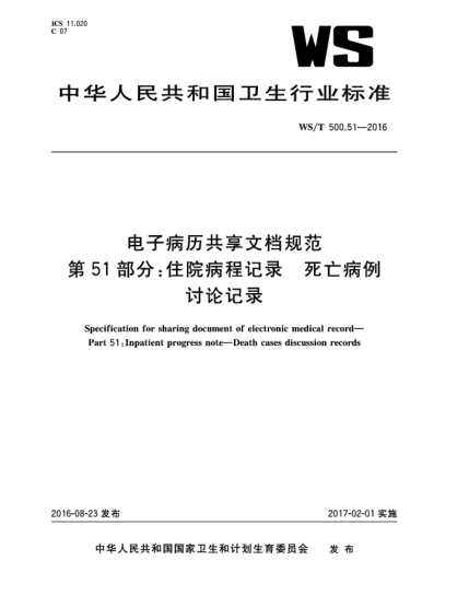 WS/T 500.51-2016電子病歷共享文檔規(guī)范  第51部分:住院病程記錄  死亡病例討論記錄