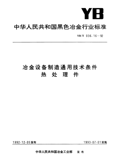 YB/T 036.16-1992冶金設(shè)備制造通用技術(shù)條件.熱處理件