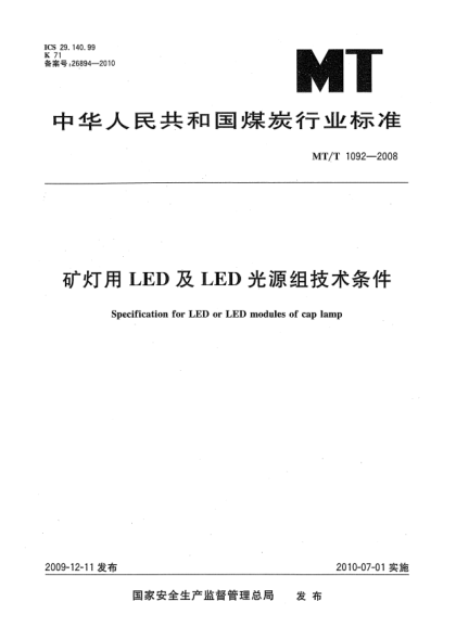 MT/T 1092-2008礦燈用LED及LED光源組技術(shù)條件Specification for LED or LED modules of cap lamp