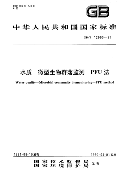 GB/T 12990-1991水質(zhì)  微型生物群落監(jiān)測  PFU法Water quality－Microbial community biomonitoring－PFU method