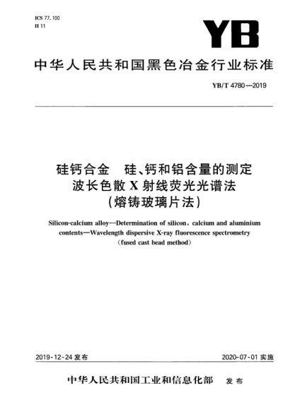 YB/T 4780-2019硅鈣合金  硅、鈣和鋁含量的測定  波長色散X射線熒光光譜法(熔鑄玻璃片法)